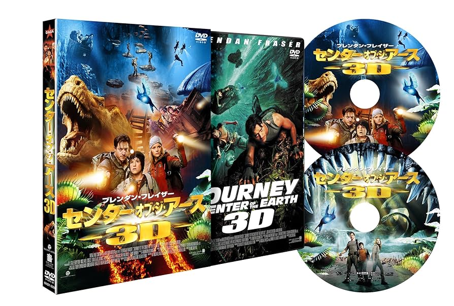 Amazon.co.jp: センター・オブ・ジ・アース 3Dプレミアム